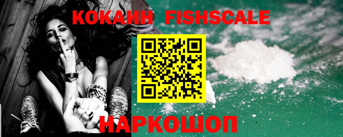 Кокаин Fish Scale  Вход с VPN  Балабаново  Кокаин 98% 