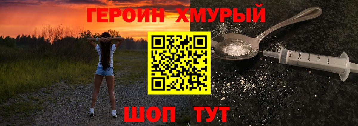 ГЕРОИН хмурый Балабаново